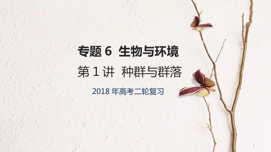 年高考生物二轮复习 专题6 生物与环境 第1讲 种群与群落课件_第1页