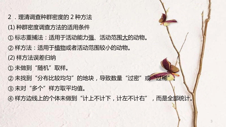 年高考生物二轮复习 专题6 生物与环境 第1讲 种群与群落课件_第3页