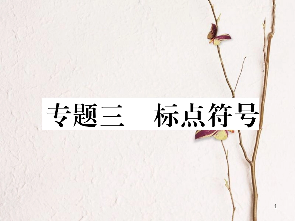（遵义专版）七年级语文下册 专题3 标点课件 新人教版_第1页