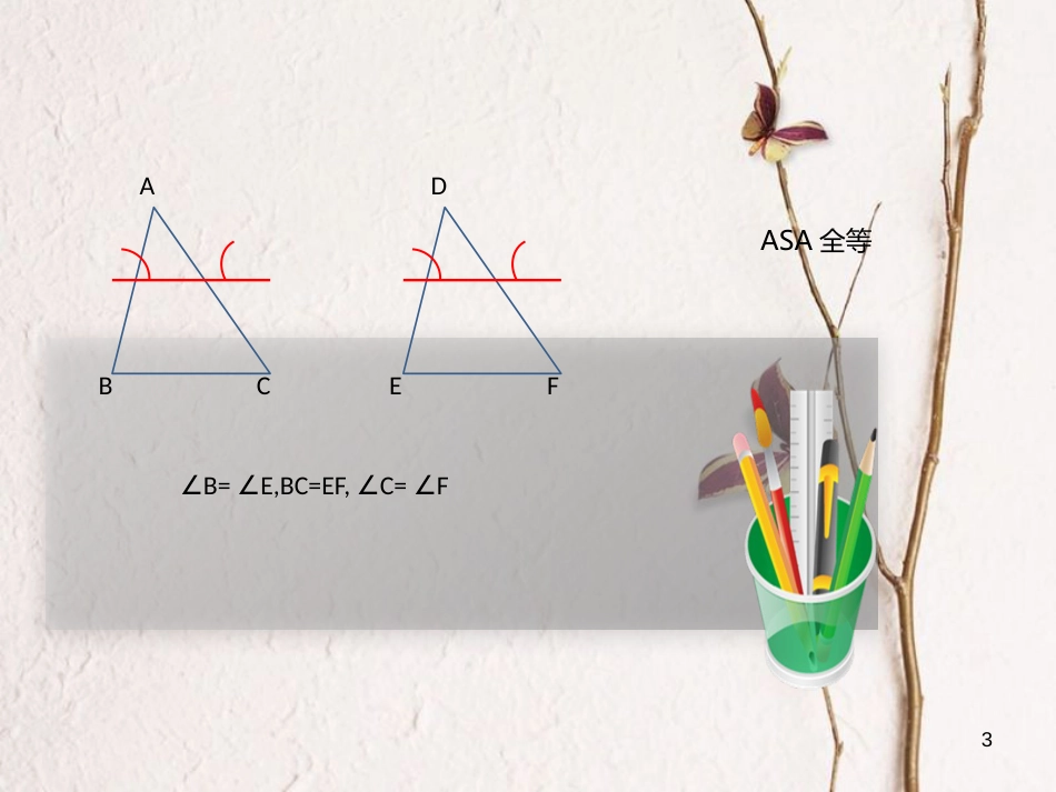 八年级数学上册 12 全等三角形 全等三角形判定-角边角公理及应用课件 （新版）新人教版_第3页