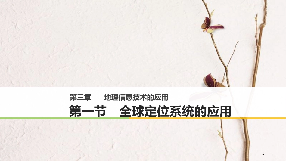 高中地理 第三章 地理信息技术的应用 第一节 全球定位系统的应用同步备课课件 中图版必修3_第1页
