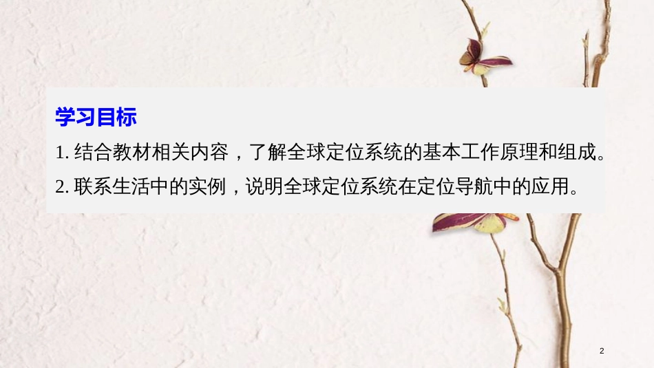 高中地理 第三章 地理信息技术的应用 第一节 全球定位系统的应用同步备课课件 中图版必修3_第2页