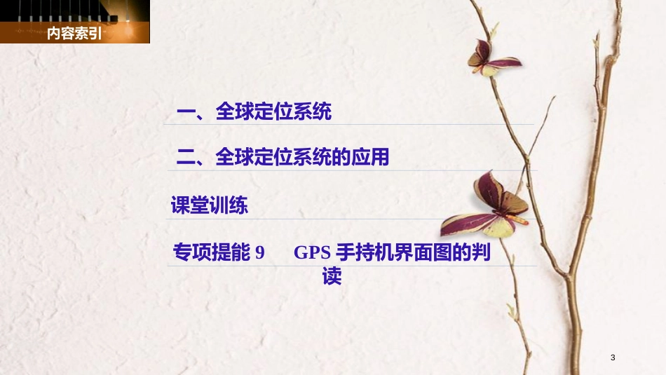 高中地理 第三章 地理信息技术的应用 第一节 全球定位系统的应用同步备课课件 中图版必修3_第3页