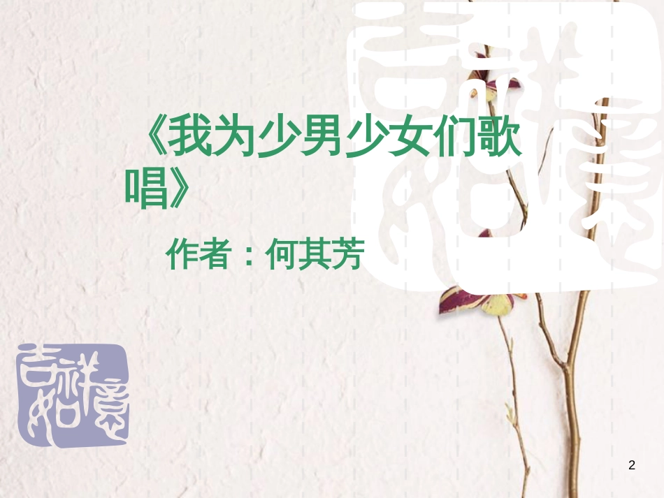 2018七年级语文下册 第二单元 第6课《我为少男少女们歌唱》课件3 冀教版(1)_第2页