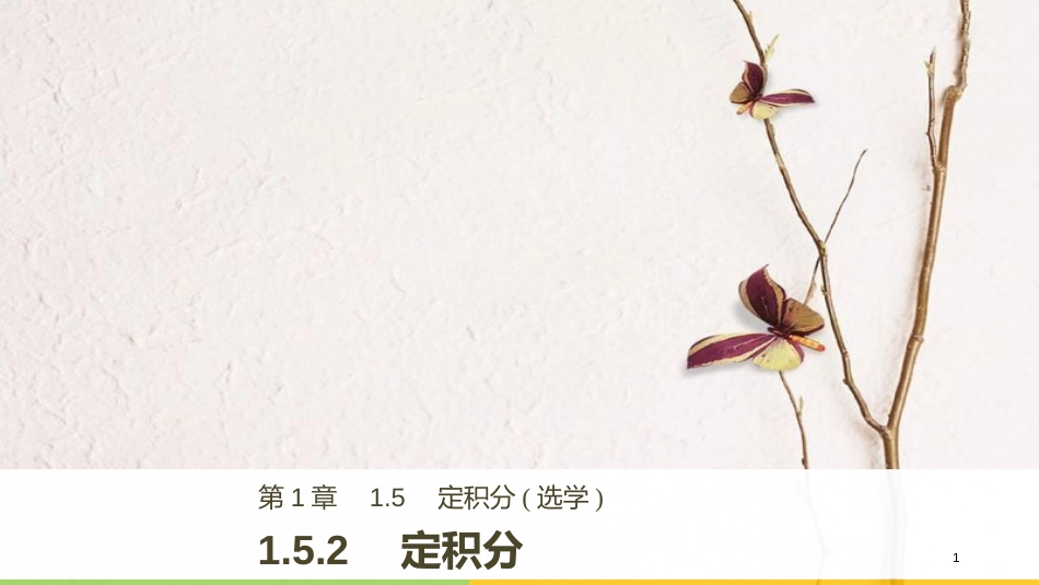 高中数学 第1章 导数及其应用 1.5.2 定积分课件 苏教版选修2-2_第1页