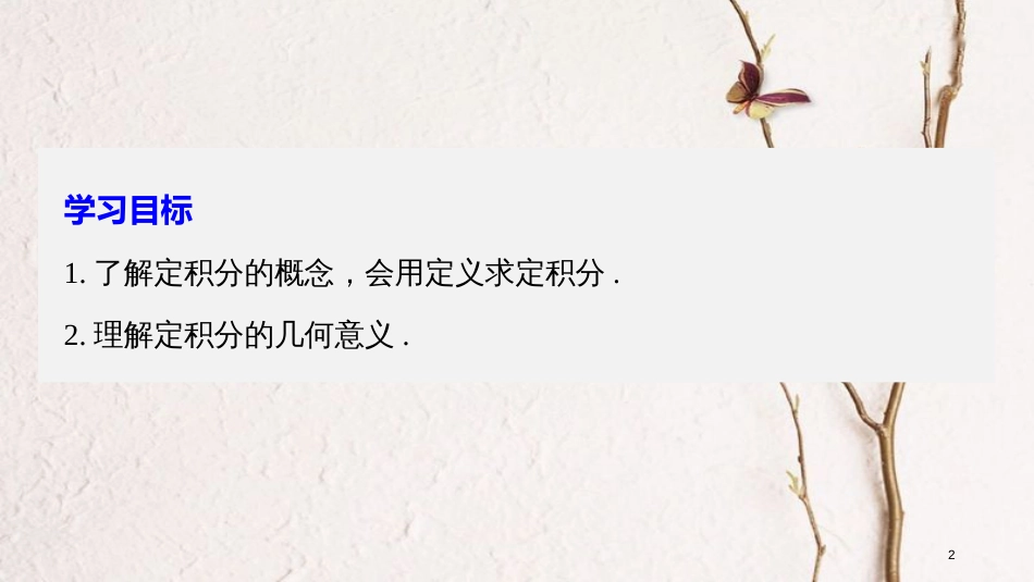 高中数学 第1章 导数及其应用 1.5.2 定积分课件 苏教版选修2-2_第2页