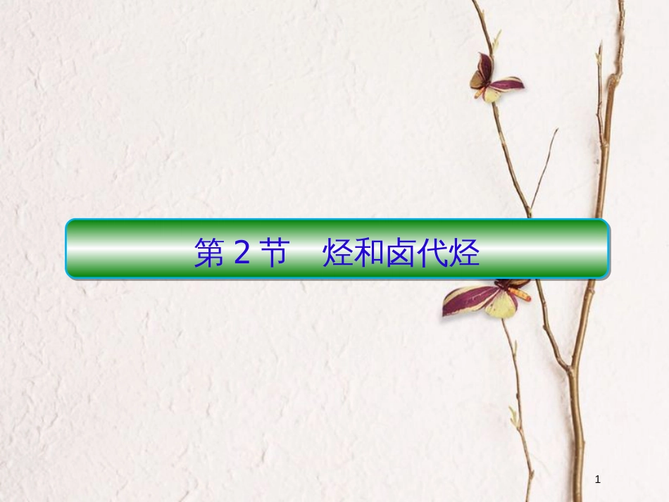 2019届高考化学一轮复习 第十一章 有机化学基础（选考）第2节 烃和卤代烃课件_第1页