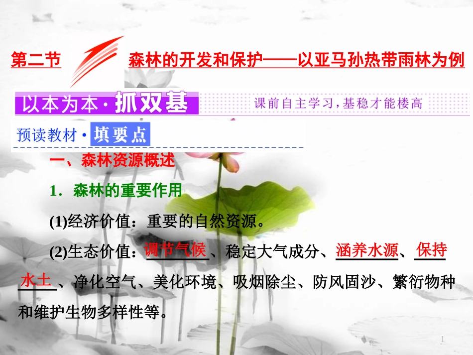 高中地理 第二章 区域生态环境建设 第二节 森林的开发和保护——以亚马孙热带雨林为例课件 新人教版必修3_第1页