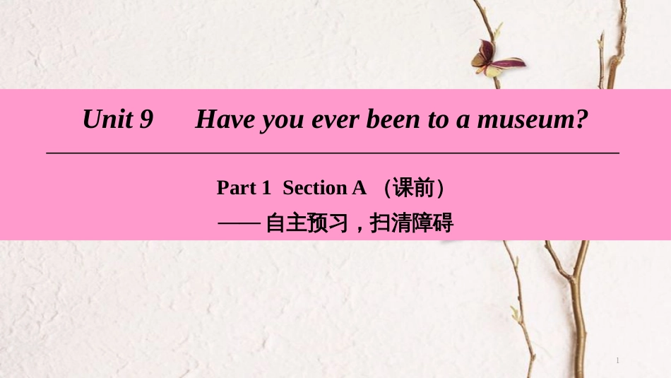 八年级英语下册 Unit 9 Have you ever been to a museum Part 1 Section A（课前）课件 （新版）人教新目标版_第1页
