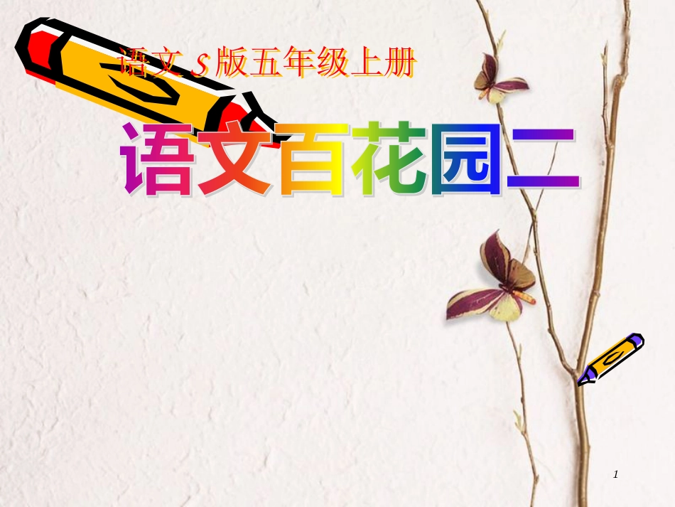 五年级语文上册 语文百花园二课件 语文S版_第1页