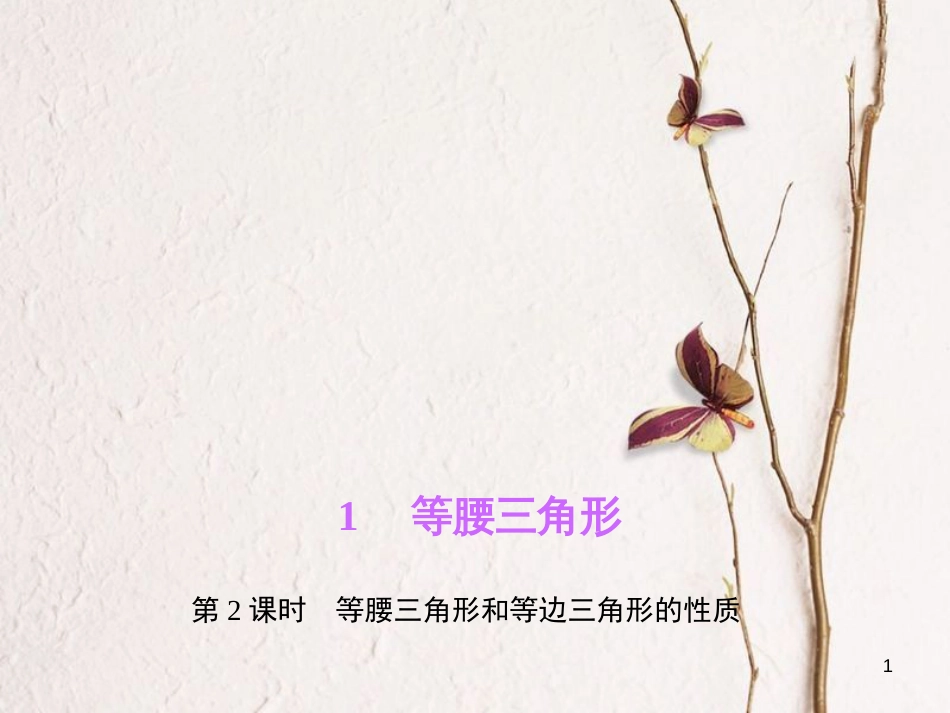 八年级数学下册 第一章 三角形的证明 1 等腰三角形 第2课时 等腰三角形和等边三角形的性质作业课件 （新版）北师大版_第1页