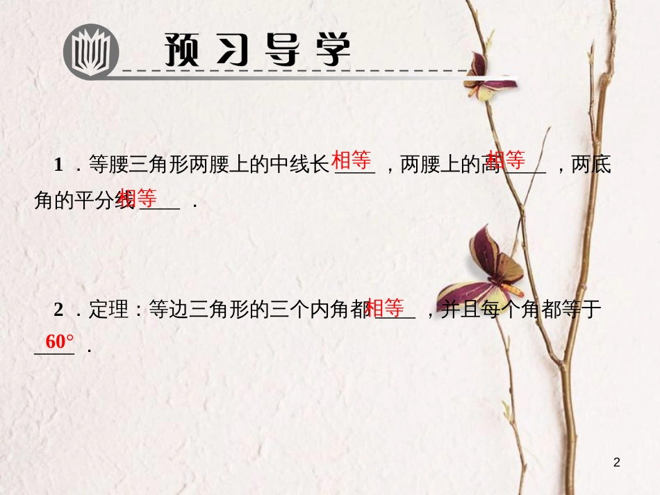 八年级数学下册 第一章 三角形的证明 1 等腰三角形 第2课时 等腰三角形和等边三角形的性质作业课件 （新版）北师大版_第2页