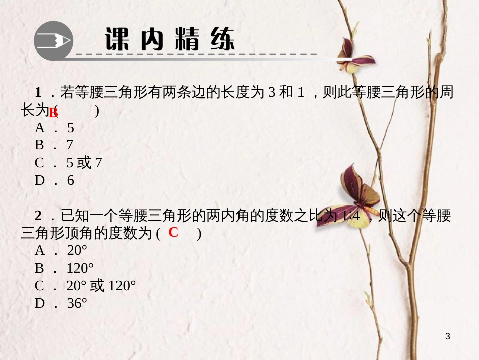 八年级数学下册 第一章 三角形的证明 1 等腰三角形 第2课时 等腰三角形和等边三角形的性质作业课件 （新版）北师大版_第3页
