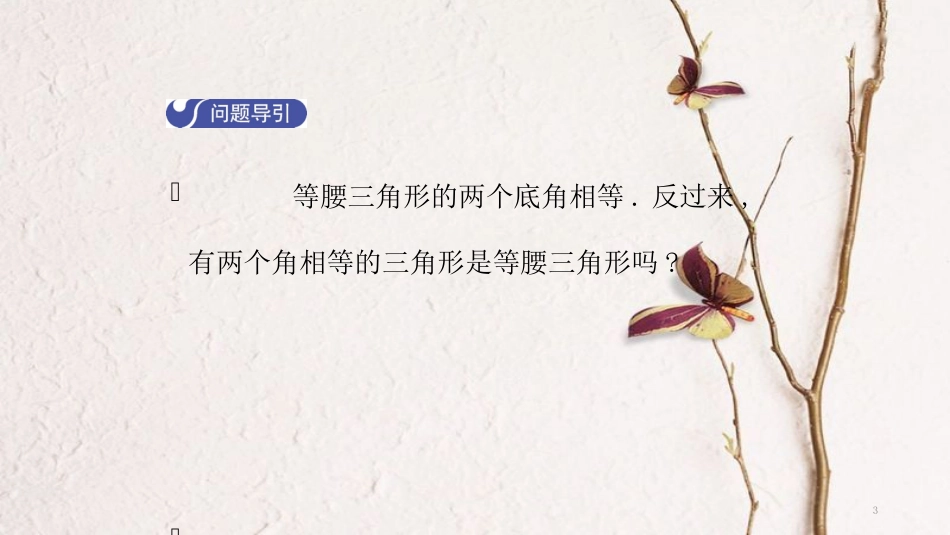 八年级数学下册 第一章 三角形的证明 1.1 等腰三角形（第3课时）导学课件 （新版）北师大版_第3页