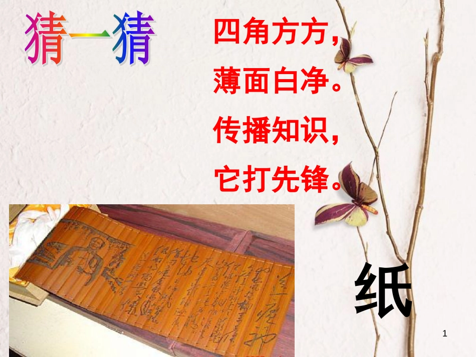 三年级科学上册 6.3 纸课件2 湘教版_第1页