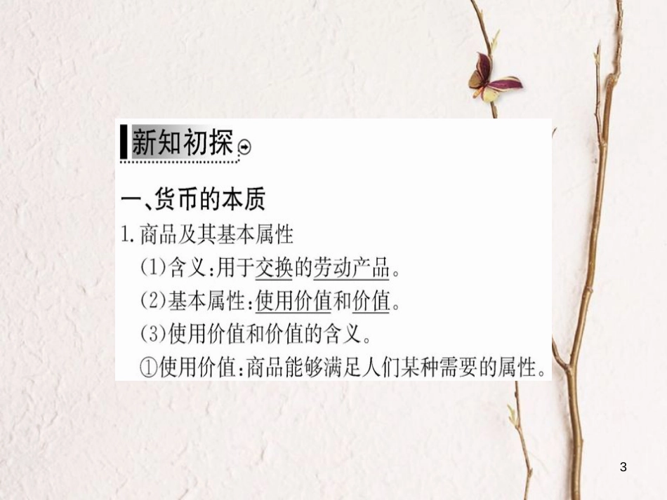 高中政治 第一单元 生活与消费 第一课 神奇的货币 第一框 揭开货币的神秘面纱课件 新人教版必修1_第3页