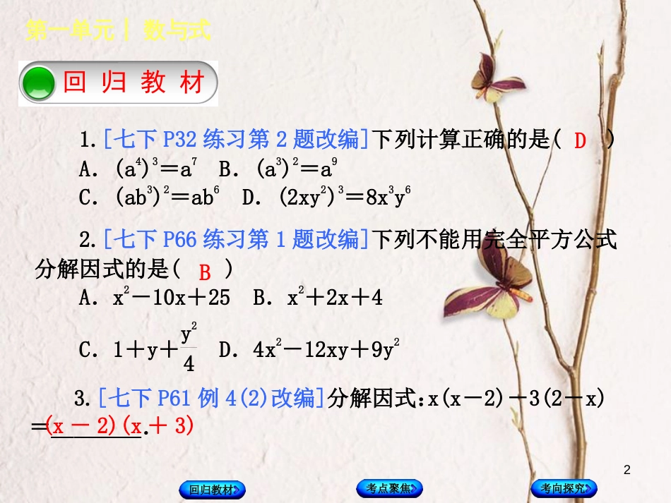 中考数学复习 第1单元 数与式 第3课时 整式运算与因式分解课件 湘教版_第2页