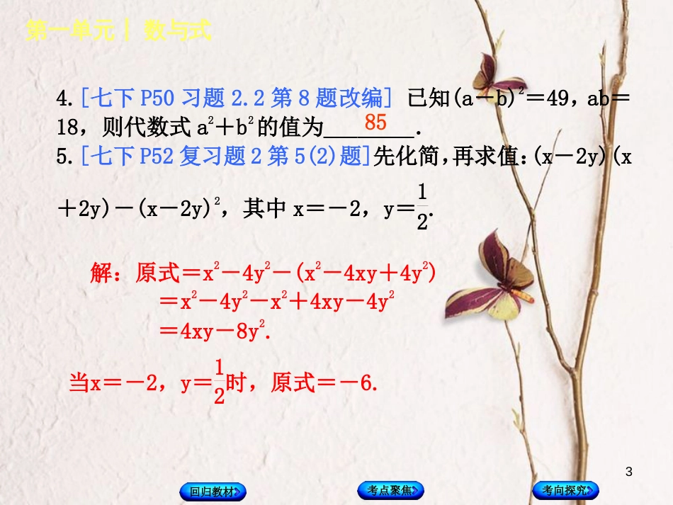 中考数学复习 第1单元 数与式 第3课时 整式运算与因式分解课件 湘教版_第3页
