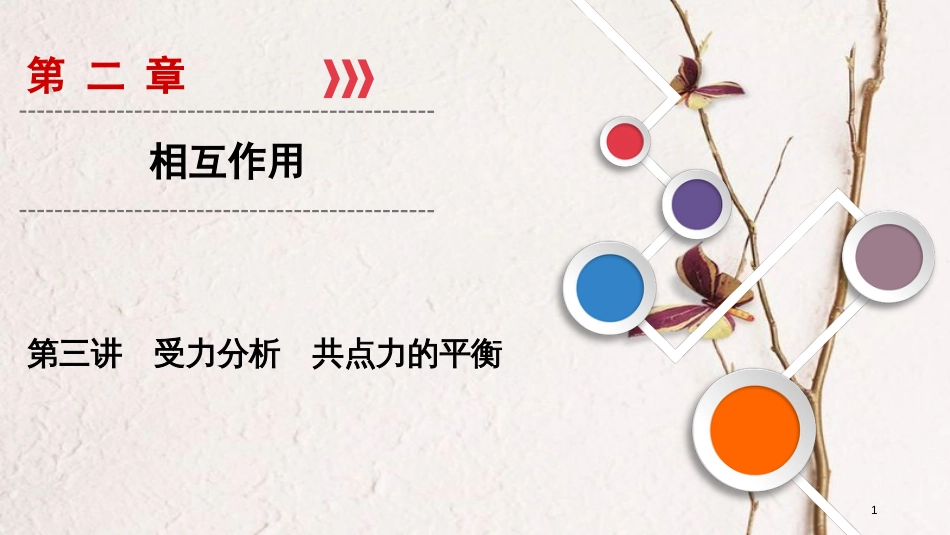 2019年高考物理大一轮复习 第02章 相互作用 第3讲 受力分析 共点力的平衡课件 新人教版_第1页