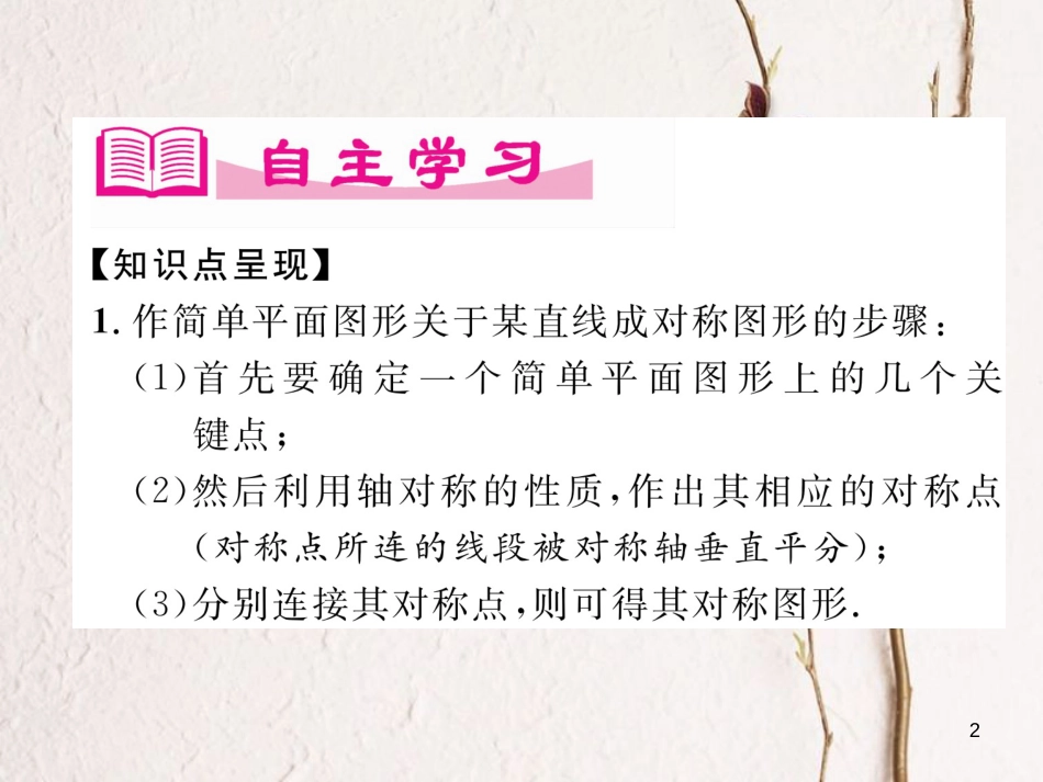 七年级数学下册 第5章 生活中的轴对称 4 利用轴对称进行设计作业课件 （新版）北师大版_第2页