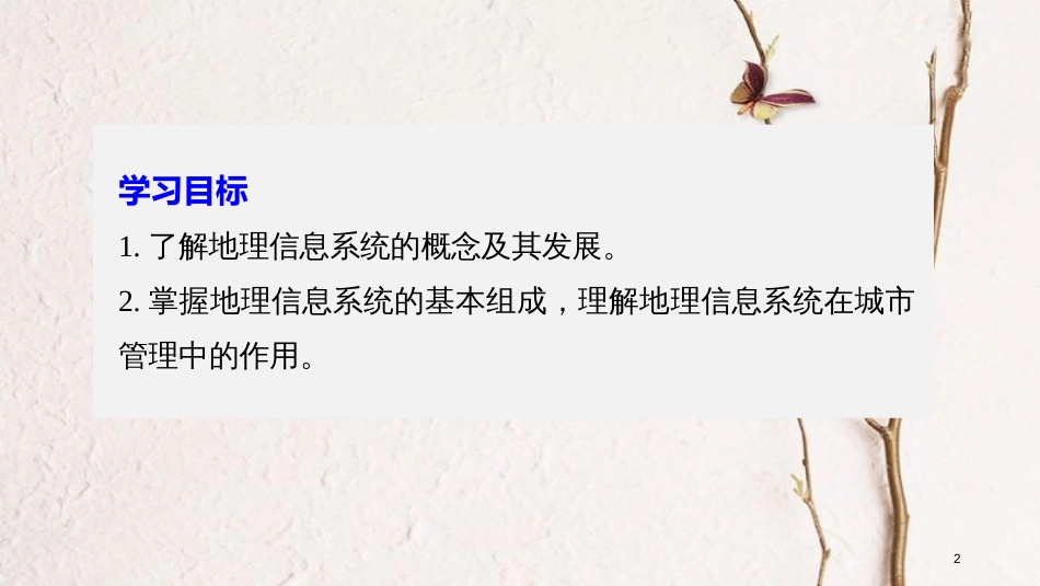 高中地理 第三章 地理信息技术应用 第一节 地理信息系统及其应用同步备课课件 湘教版必修3_第2页