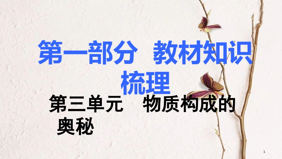 湖南省中考化学 第三单元 物质构成的奥秘课件_第1页