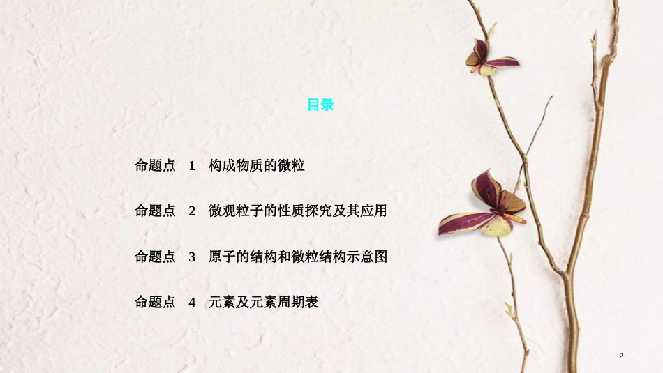 湖南省中考化学 第三单元 物质构成的奥秘课件_第2页