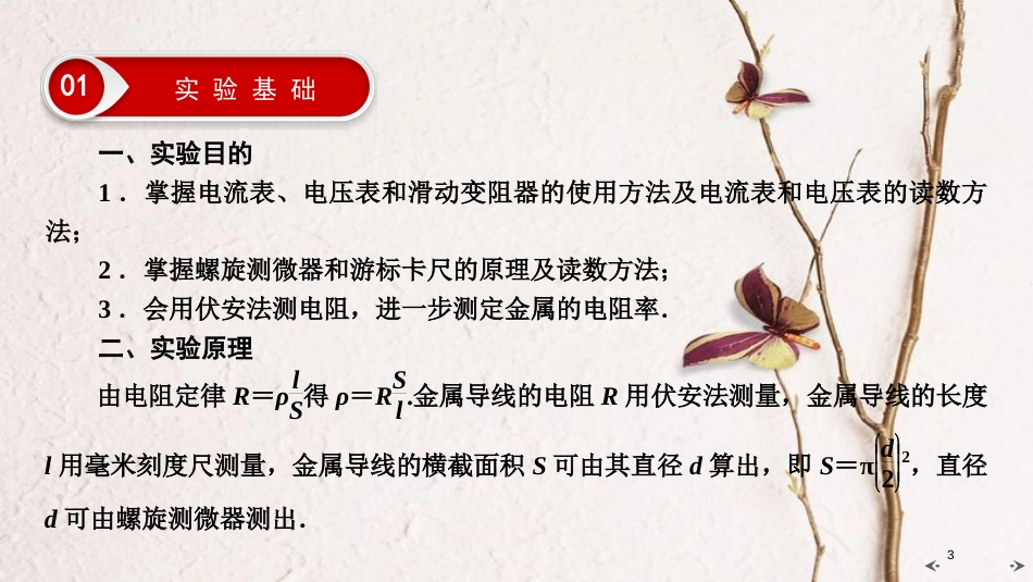 2019年高考物理大一轮复习 实验08 测定金属的电阻率课件 新人教版_第3页