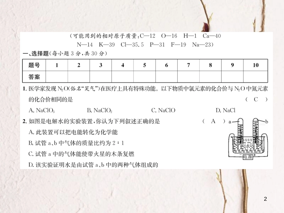 九年级化学上册 第四单元 自然界的水达标测试卷习题课件 （新版）新人教版_第2页