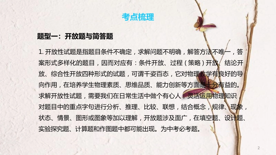 中考物理一轮复习 专题突破24 各种题型解题规范及应试技巧课件 新人教版_第2页