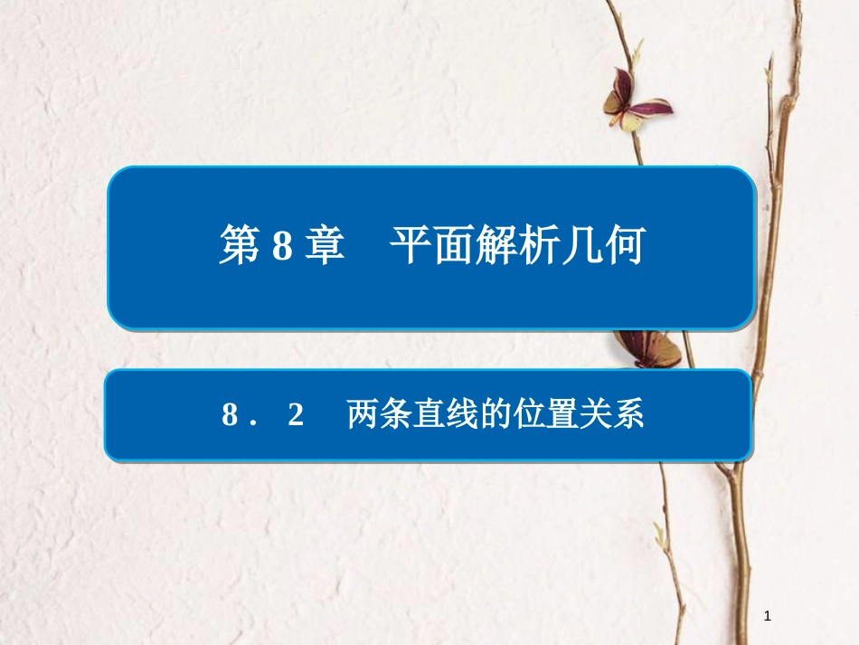 2019版高考数学一轮复习 第8章 平面解析几何 8.2 两条直线的位置关系课件 文_第1页