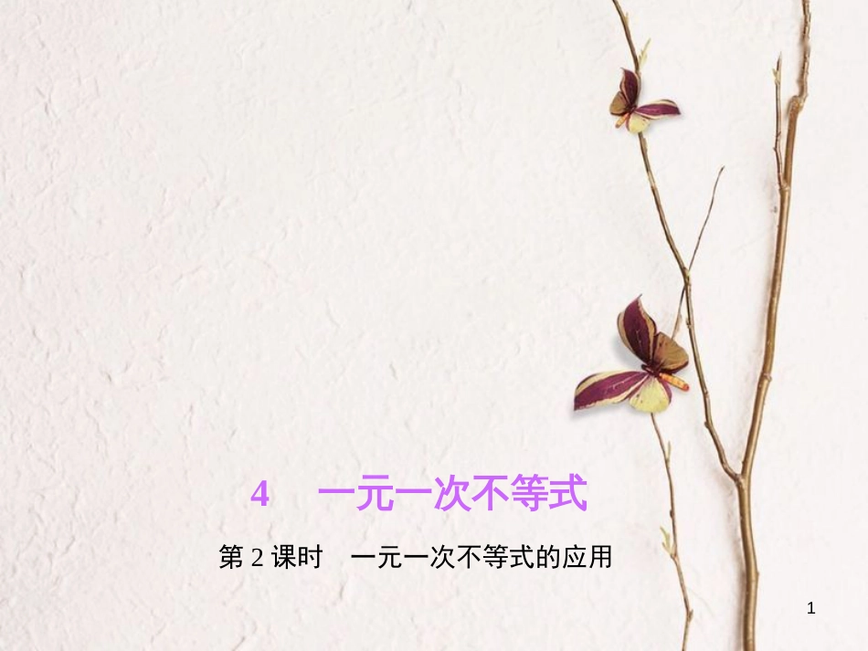 八年级数学下册 第二章 一元一次不等式与一元一次不等式组 4 一元一次不等式 第2课时 一元一次不等式的应用作业课件 （新版）北师大版_第1页