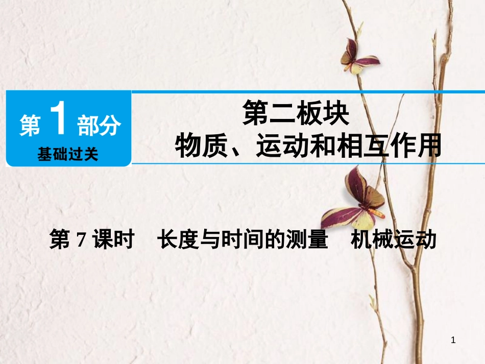 江西省2018届中考物理 第7课时 长度与时间的测量 机械运动课件_第1页