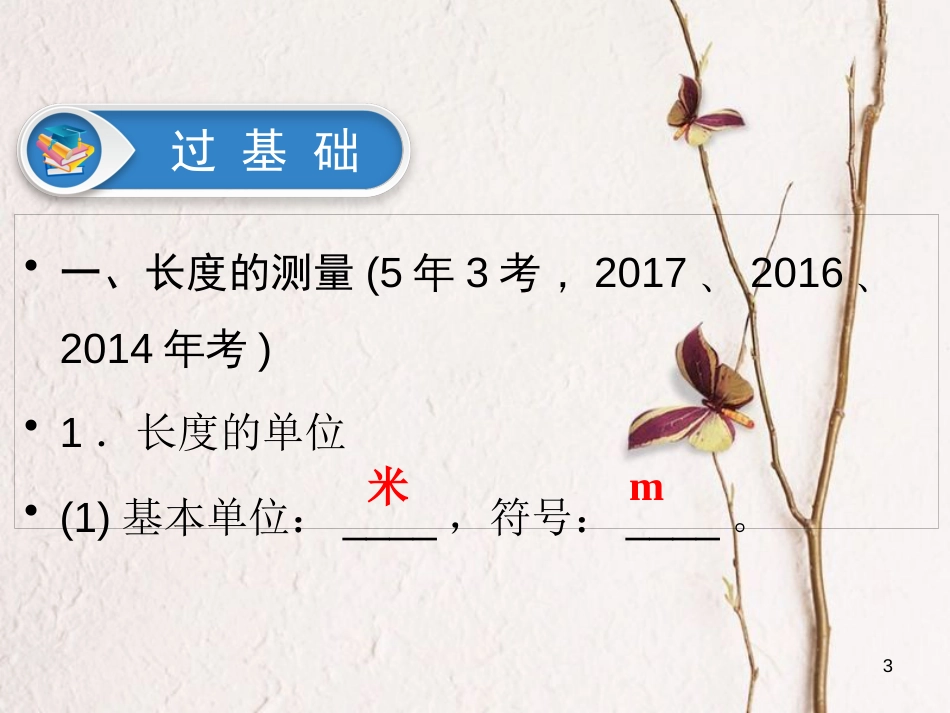 江西省2018届中考物理 第7课时 长度与时间的测量 机械运动课件_第3页