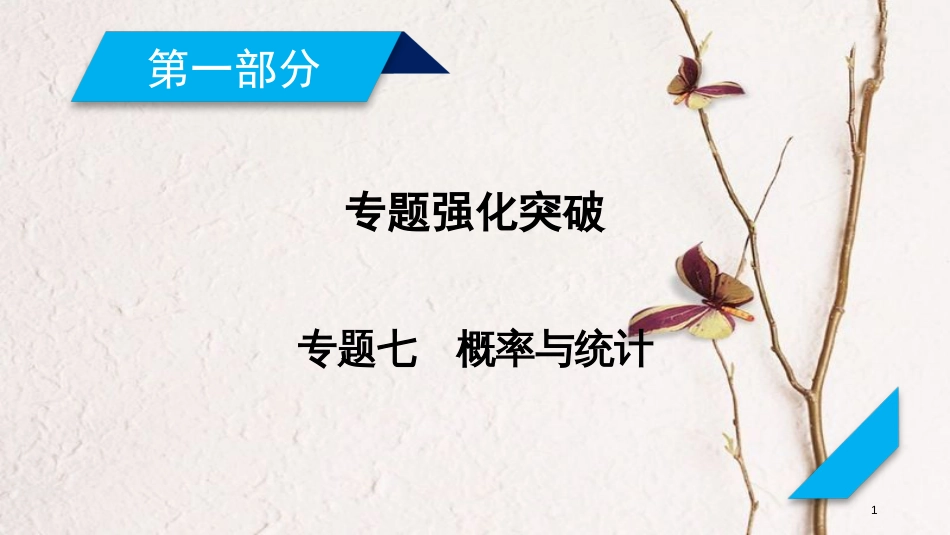 年高考数学二轮复习 专题7 概率与统计 第1讲 统计与统计案例课件_第1页