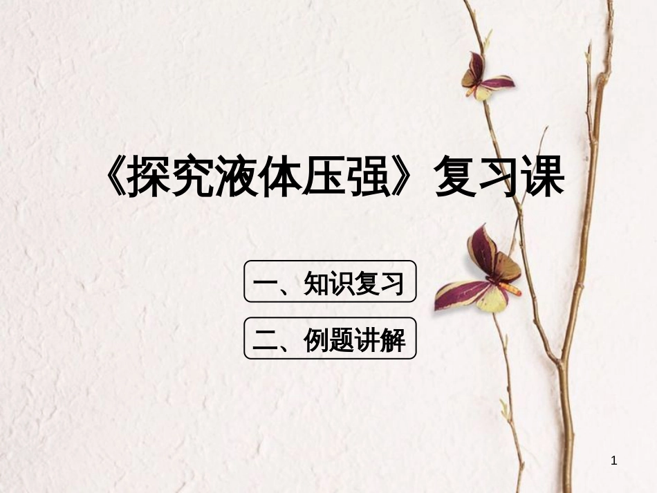 2018八年级物理下册 4.2《探究液体压强》课件1 北京课改版(1)_第1页