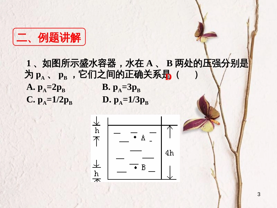 2018八年级物理下册 4.2《探究液体压强》课件1 北京课改版(1)_第3页