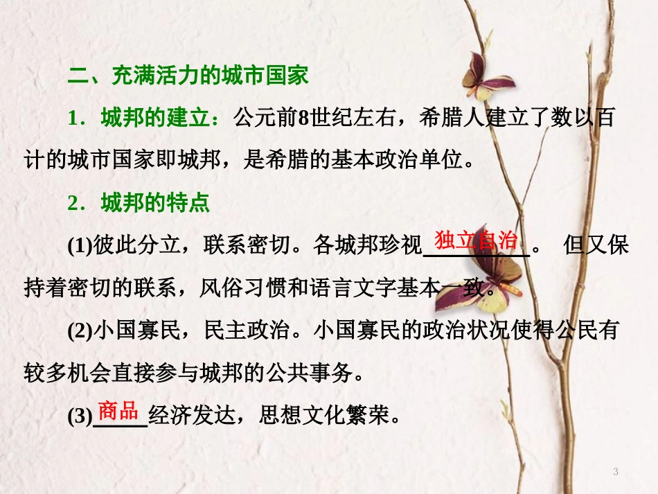 高中历史 专题六 一 民主政治的摇篮——古代希腊课件 人民版必修1_第3页