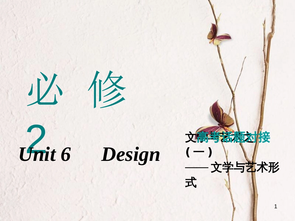 2019版高考英语一轮复习 Unit 6 DesignDesign课件 北师大版必修2(1)_第1页