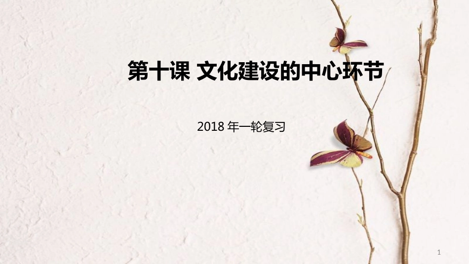 高考政治一轮复习 第四单元 发展中国特色社会主义文化 第十课 文化建设的中心环节课件 新人教版必修3_第1页