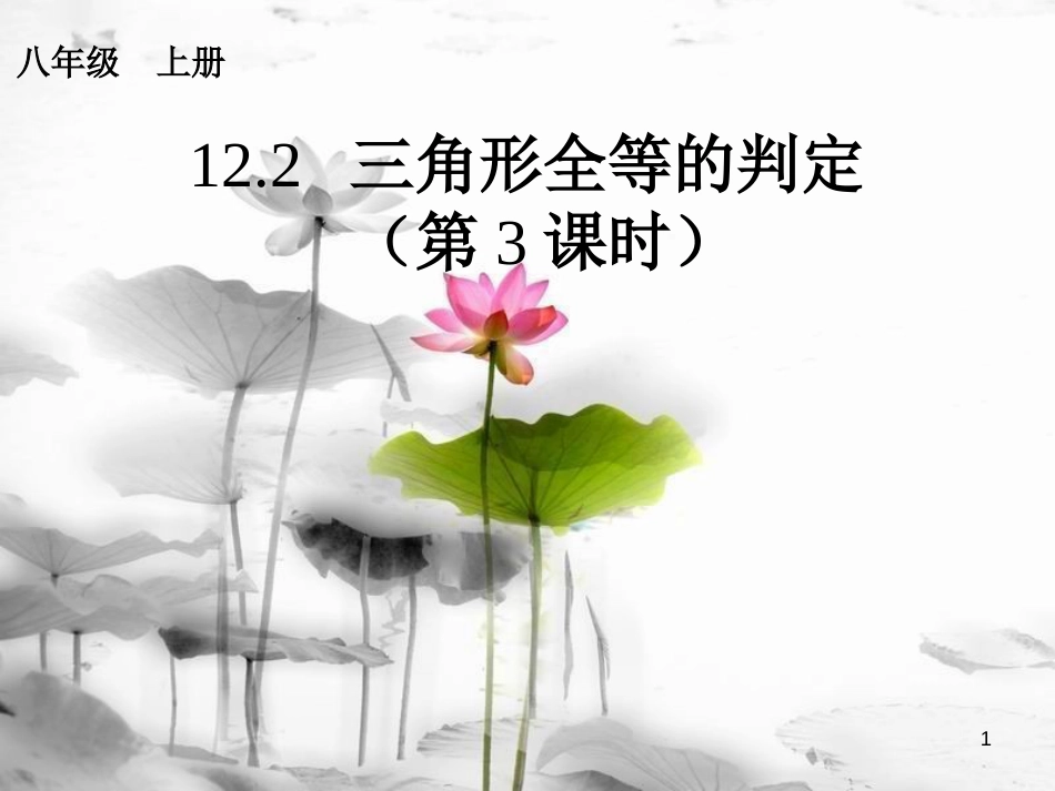 八年级数学上册 12.2 三角形全等的判定（第3课时）课件 （新版）新人教版_第1页