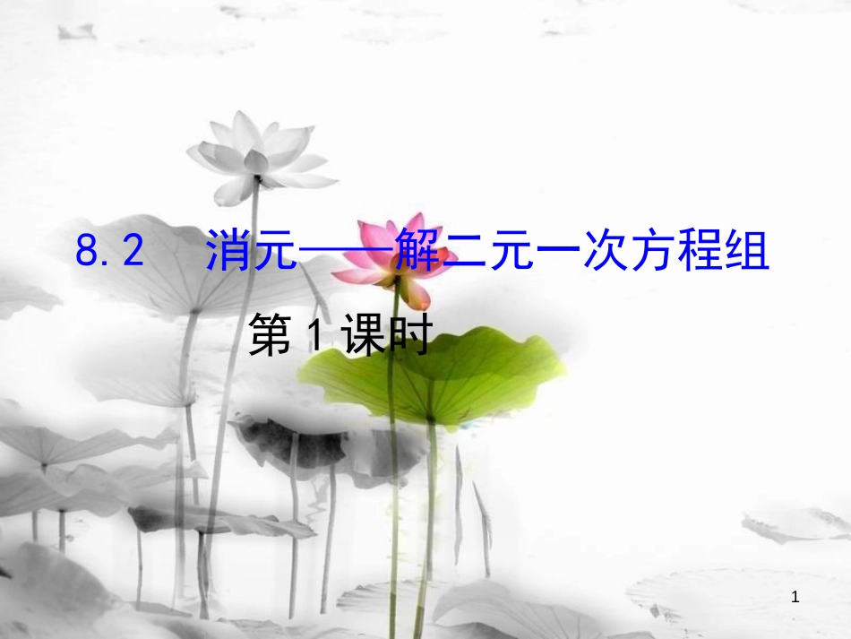 七年级数学下册 第八章 二元一次方程组 8.2 消元—解二元一次方程组课件1 （新版）新人教版_第1页