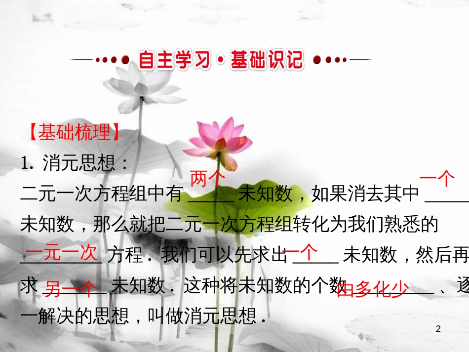 七年级数学下册 第八章 二元一次方程组 8.2 消元—解二元一次方程组课件1 （新版）新人教版_第2页