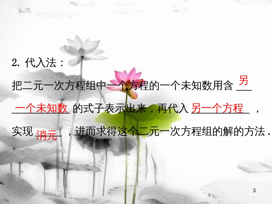 七年级数学下册 第八章 二元一次方程组 8.2 消元—解二元一次方程组课件1 （新版）新人教版_第3页