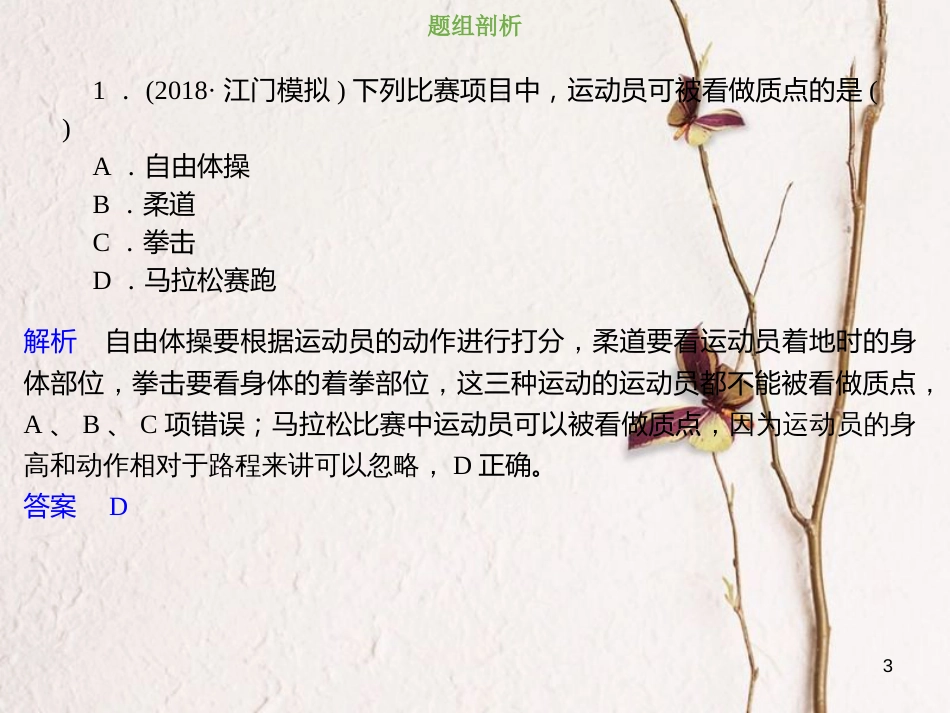 2019版高考物理总复习 第一章 运动的描述 匀变速直线运动的研究 1-1-1 考点强化 对质点、参考系、位移的理解课件(1)_第3页