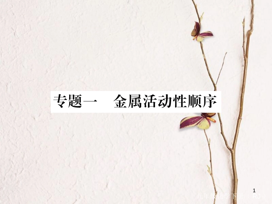 （通用）九年级化学下册 第8单元 金属和金属材料 专题一 金属活动性顺序课件 （新版）新人教版_第1页