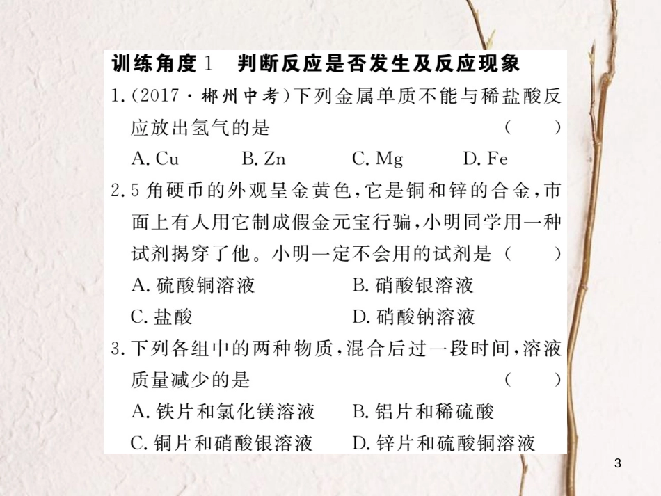 （通用）九年级化学下册 第8单元 金属和金属材料 专题一 金属活动性顺序课件 （新版）新人教版_第3页
