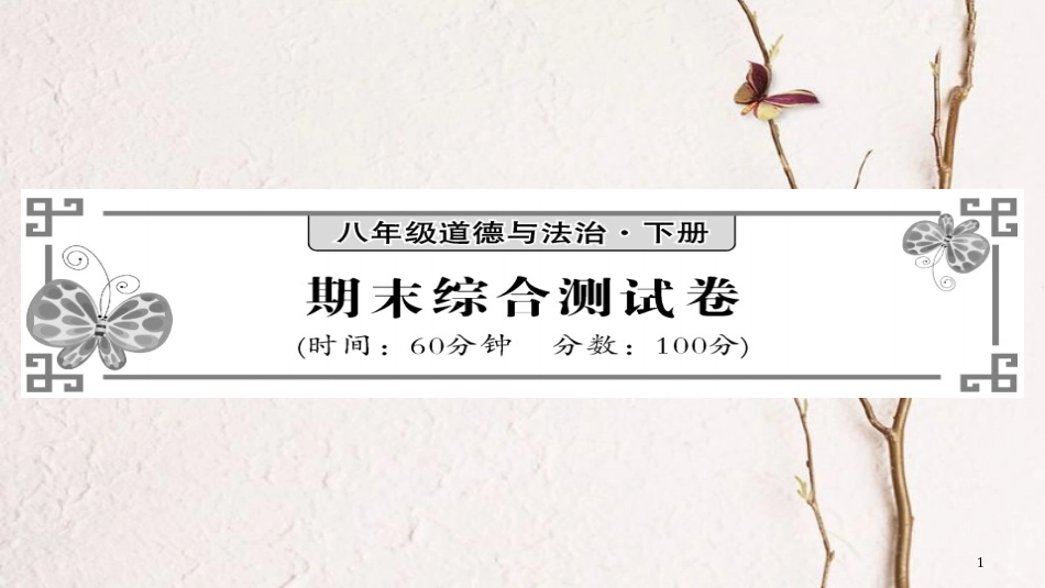 八年级道德与法治下册 期末综合测试卷课件 新人教版_第1页