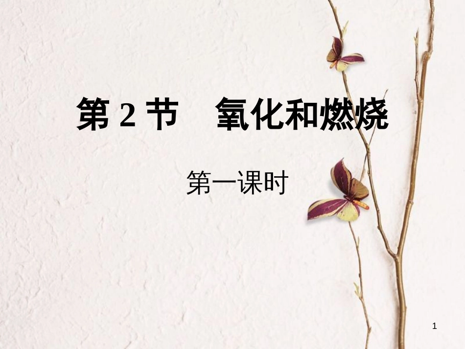 八年级科学下册 第3章 第2节 氧化和燃烧（第1课时）课件1 （新版）浙教版_第1页