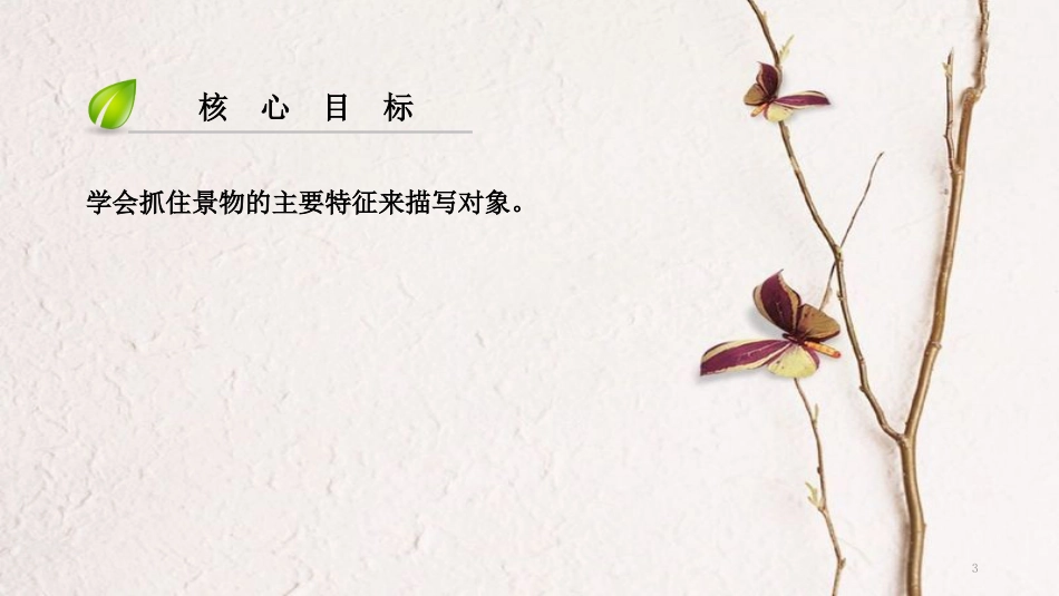 八年级语文上册 第三单元 作文导写 抓住特征 描写景物课件 新人教版_第3页
